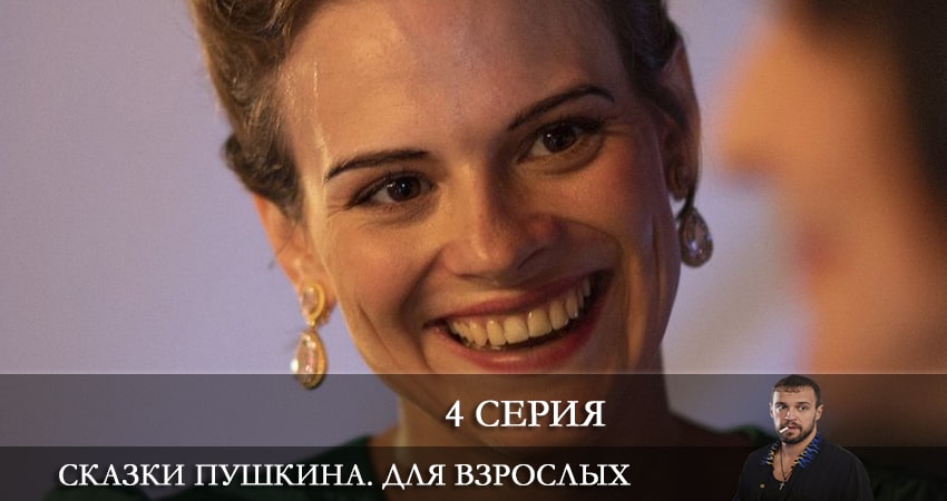 Сказки Пушкина. Для взрослых (1-6,7,8 серия) где снимали