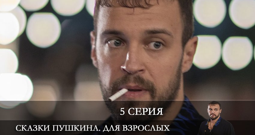 Сказки Пушкина. Для взрослых (2021) 1 сезон 5 серия смотреть онлайн бесплатно