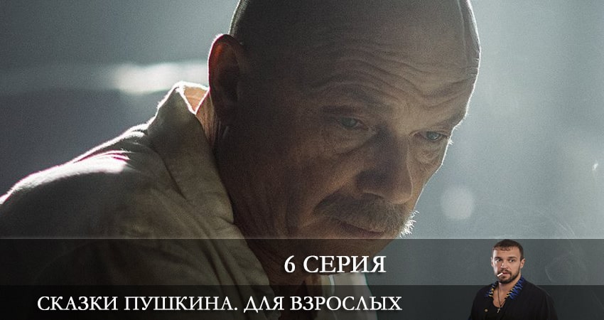 Фильм Сказки Пушкина. Для взрослых (1-й сезон) 2021 смотреть онлайн