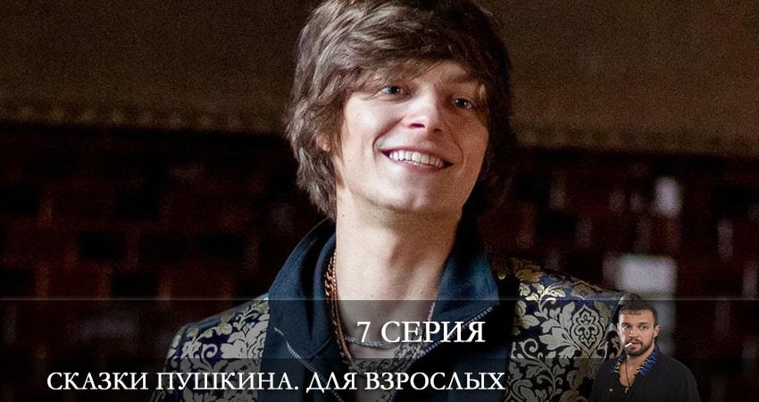 Смотреть сериал Сказки Пушкина. Для взрослых (1-6,7,8 серия) в фб