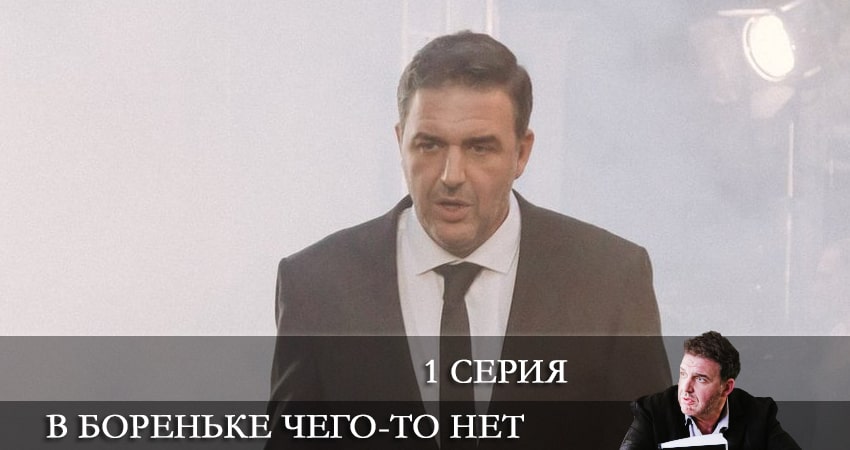 В Бореньке чего-то нет 1 сезон 1 серия смотреть онлайн в качестве 4K