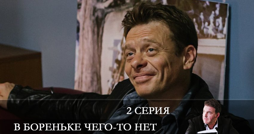 Смотреть сериал В Бореньке чего-то нет (2021) 1 сезон 2 серия в хорошем качестве онлайн