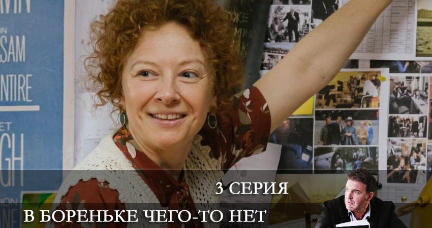 В Бореньке чего-то нет (2021) 1 сезон 3 серия смотреть онлайн без рекламы