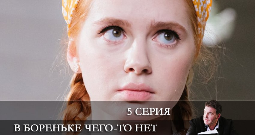 В Бореньке чего-то нет (1 сезон) онлайн бесплатно