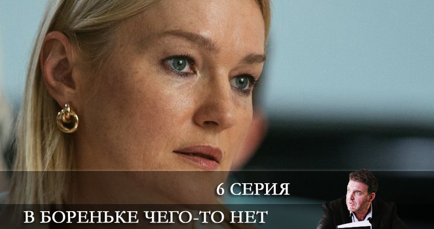 Сериал В Бореньке чего-то нет (1 сезон, 1-8,9,10 серия) онлайн лорд