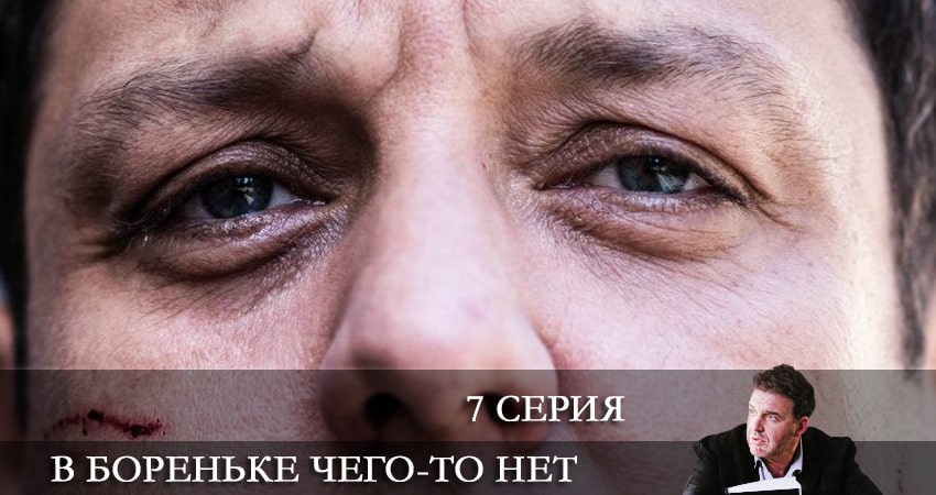В Бореньке чего-то нет 1 сезон 7 серия смотреть бесплатно в хорошем качестве