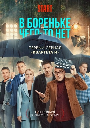 В Бореньке чего-то нет (2021) смотреть онлайн