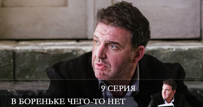 Лорд фильм В Бореньке чего-то нет 2021