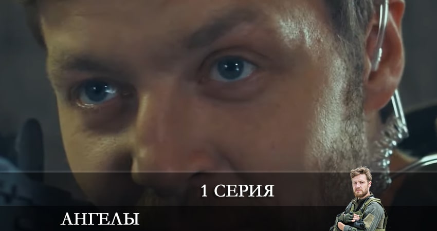 Сериал Ангелы (2+2 Украина) (2021) 2 сезон 1 серия в хорошем качестве 1080 Full HD