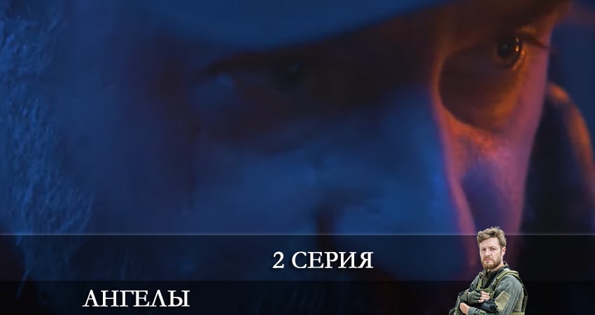 Ангелы (2+2 Украина) (2021) 2 сезон 2 серия смотреть онлайн без рекламы