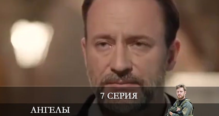 Ангелы (2+2 Украина) 2 сезон 7 серия смотреть в хорошем качестве