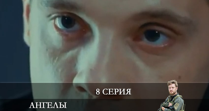 Ангелы (2+2 Украина) (2021) 2 сезон 8 серия смотреть онлайн в хорошем качестве
