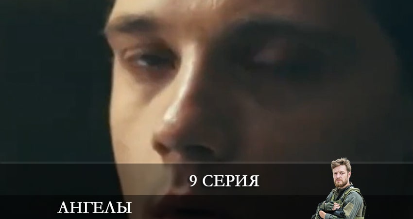 Ангелы (2+2 Украина) 2 сезон 9 серия полная версия смотреть бесплатно