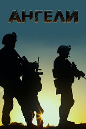 Все серии подряд сериала Ангелы (2+2 Украина) 2 сезон в высоком качестве бесплатно