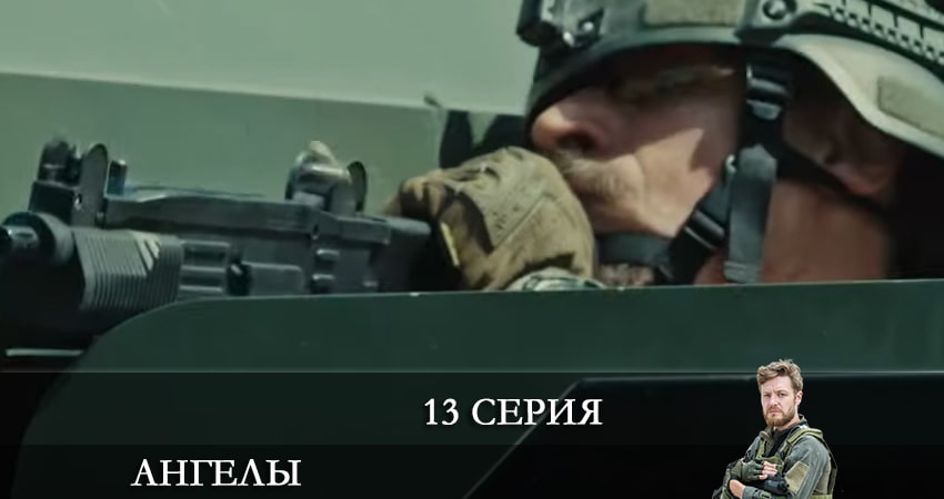 Ангелы (2+2 Украина) (2021) 2 сезон 13 серия онлайн бесплатно в высоком качестве