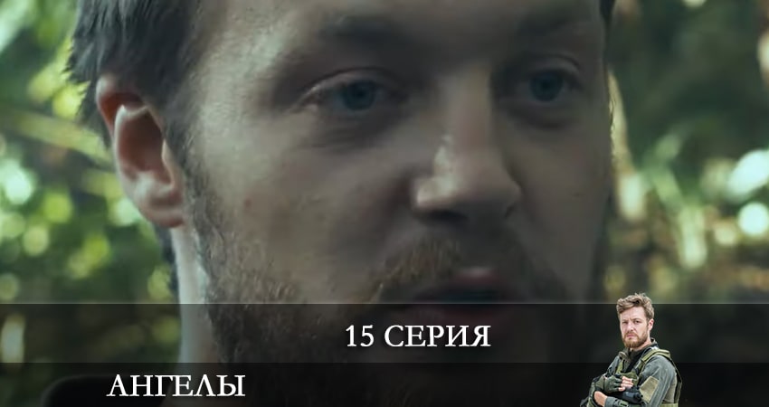 Смотреть сериал Ангелы (2+2 Украина) 2 сезон 15 серия бесплатно и без рекламы