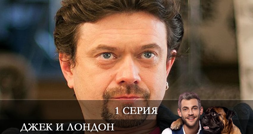 Джек и Лондон (Джек i Лондон) 1 сезон 1 серия смотреть онлайн на телефоне бесплатно