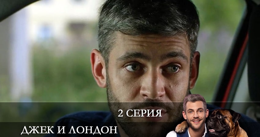 Смотреть сериал Джек и Лондон (Джек i Лондон) (2021) 1 сезон 2 серия в хорошем качестве онлайн