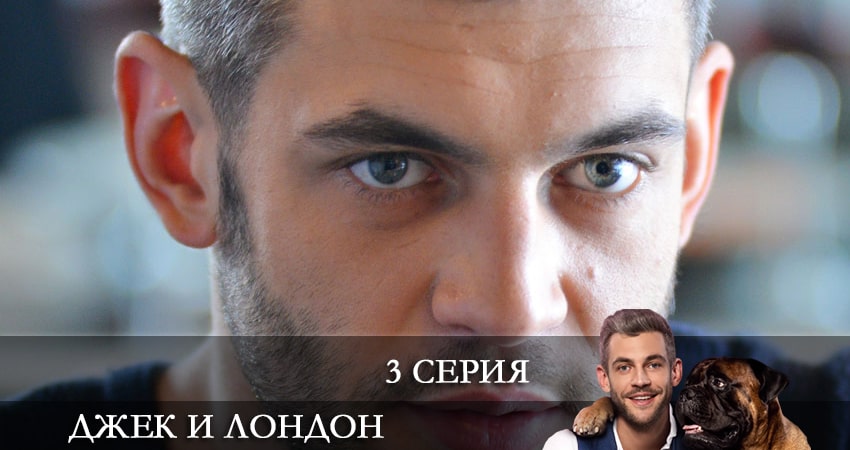 Смотреть сериал Джек и Лондон (Джек i Лондон) (2021) 1 сезон 3 серия в хорошем качестве онлайн