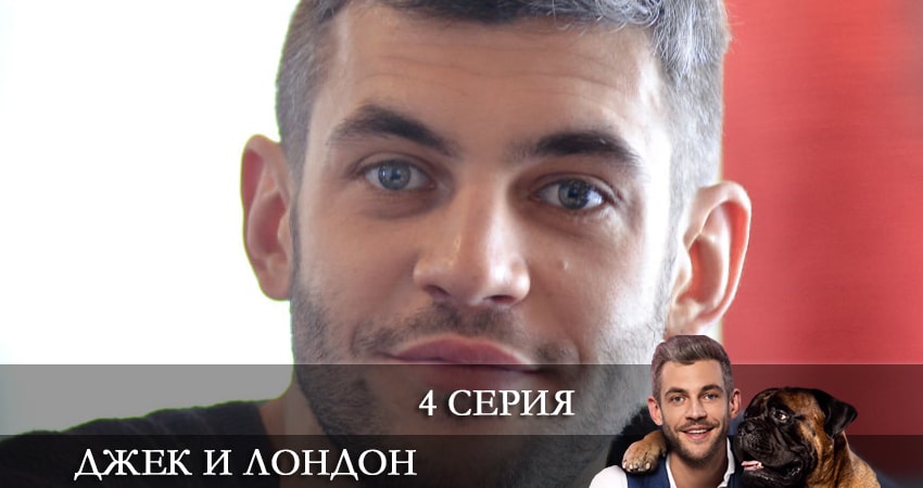 Смотреть сериал Джек и Лондон (Джек i Лондон) 1 сезон 4 серия в отличном качестве