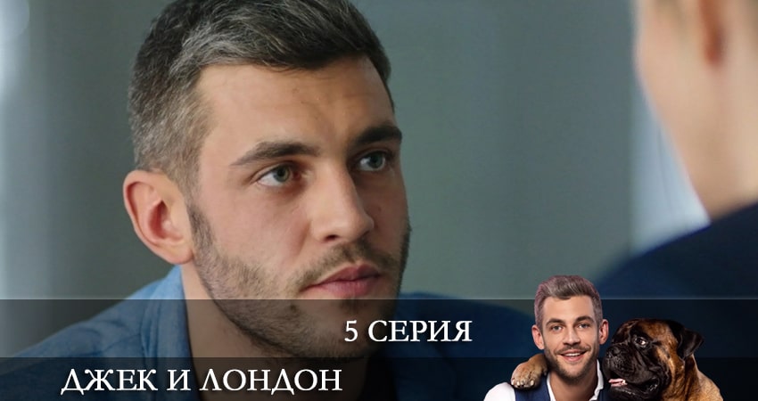 Cмотреть сериал Джек и Лондон (Джек i Лондон) 1 сезон 5 серия онлайн бесплатно