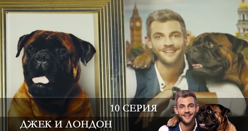 Сериал Джек и Лондон (Джек i Лондон) (1 сезон, 10 серия) смотреть онлайн все серии подряд в хорошем качестве