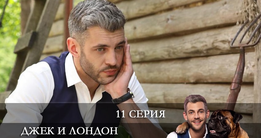 Джек и Лондон (Джек i Лондон) (2021) 1 сезон 11 серия смотреть в 4K качестве онлайн