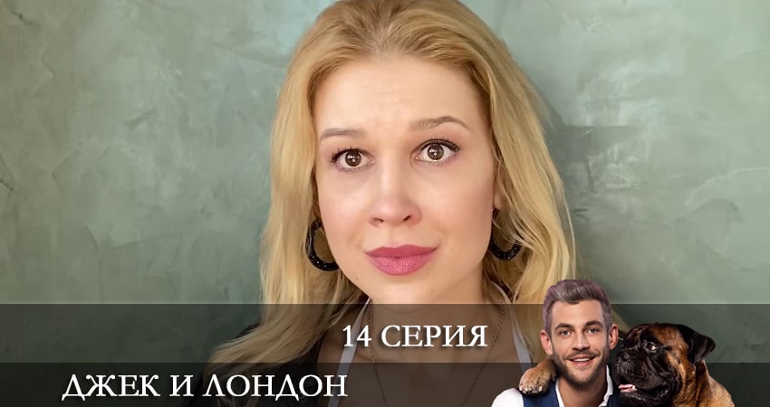 Джек и Лондон (Джек i Лондон) (2021) 1 сезон 14 серия смотреть онлайн бесплатно