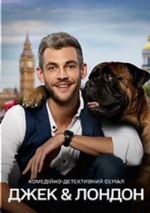 Бесплатно все серии Джек и Лондон (Джек i Лондон) (2021) 1 сезон в Full HD качестве