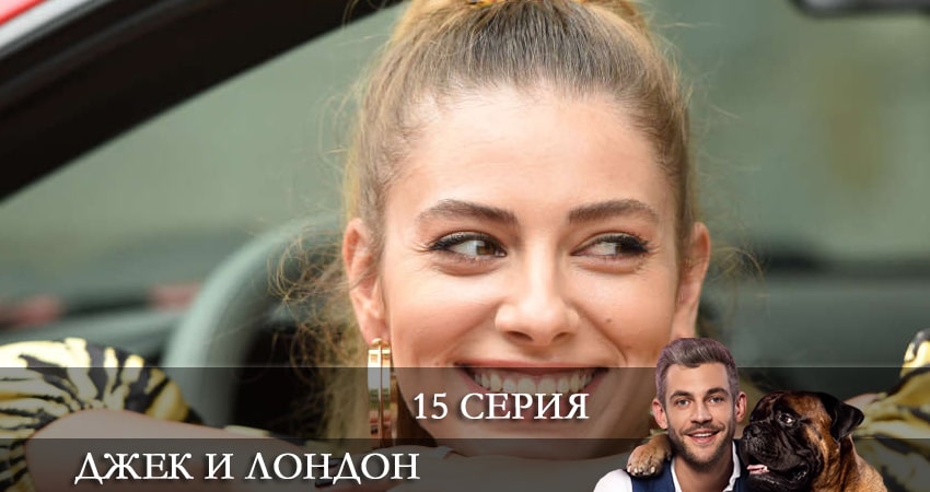 Джек и Лондон (Джек i Лондон) 1 сезон 15 серия смотреть онлайн бесплатно в хорошем качестве