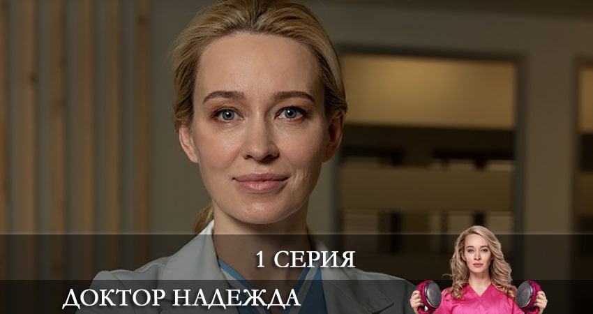 Доктор Надежда (НАДIЯ) (2 сезон) 2021 смотреть лордфильм
