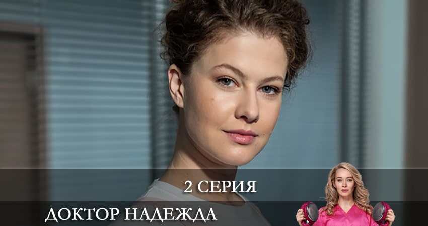 Смотреть сериал Доктор Надежда (НАДIЯ) (2 сезон) лорд фильм