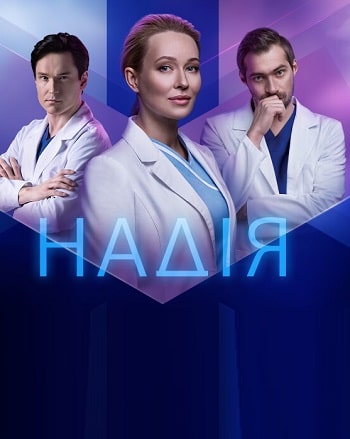 Доктор Надежда (НАДIЯ) 2 сезон (2021) смотреть онлайн