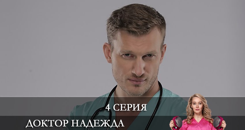 Доктор Надежда (НАДIЯ) (2021) 1 сезон 4 серия полностью в хорошем качестве и бесплатно