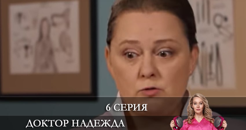 Смотреть сериал Доктор Надежда (НАДIЯ) (2021) 1 сезон 6 серия без рекламы в HD