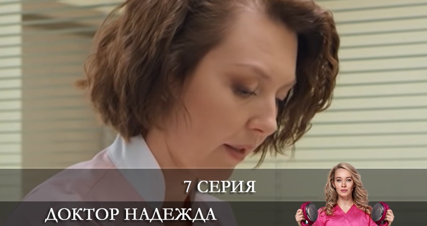 Доктор Надежда (НАДIЯ) (1-40,41,42 серия) все серии 2021