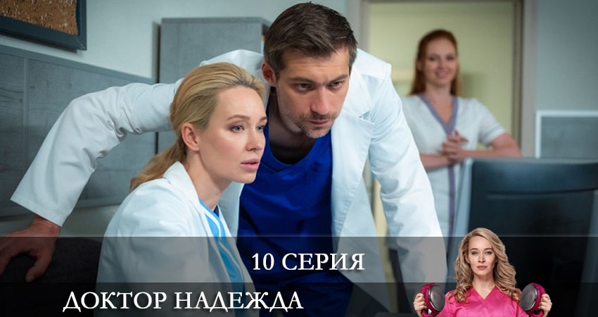Сериал Доктор Надежда (НАДIЯ) (1 сезон, 10 серия) смотреть онлайн бесплатно