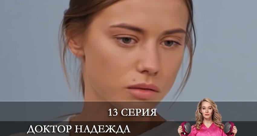 Доктор Надежда (НАДIЯ) (1 сезон, 13 серия) смотреть онлайн все серии подряд в хорошем качестве