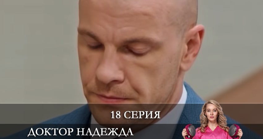 Доктор Надежда (НАДIЯ) 1 сезон 18 серия смотреть полностью без перерыва