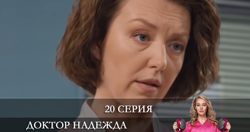 Сериал Доктор Надежда (НАДIЯ) (2021) 1 сезон 20 серия в хорошем качестве 1080 Full HD