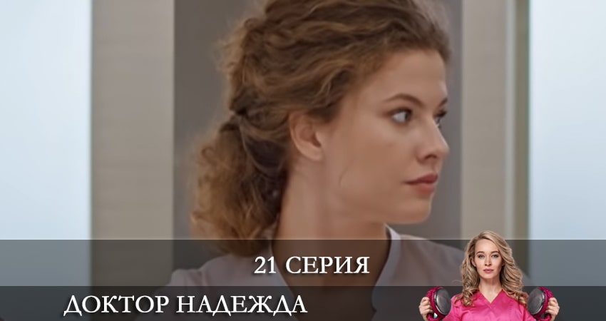 Доктор Надежда (НАДIЯ) (2021) 1 сезон 21 серия смотреть онлайн без рекламы и регистрации