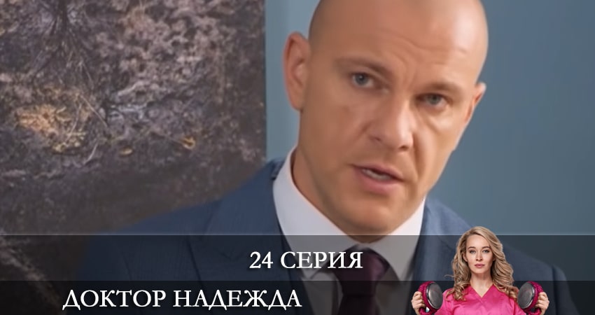 Доктор Надежда (НАДIЯ) 1 сезон 24 серия смотреть полностью без перерыва