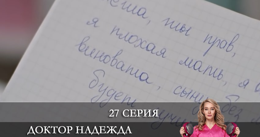 Доктор Надежда (НАДIЯ) (2021) 1 сезон 27 серия смотреть онлайн без рекламы