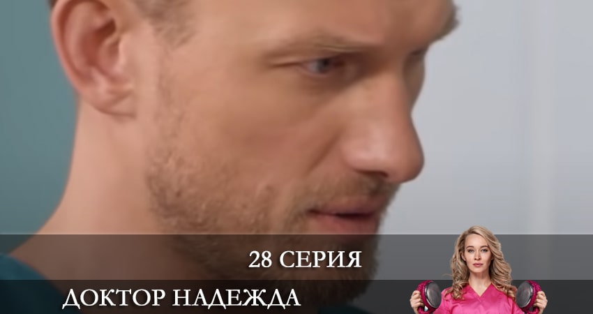 Сериал Доктор Надежда (НАДIЯ) (1 сезон, 28 серия) смотреть онлайн в хорошем качестве бесплатно