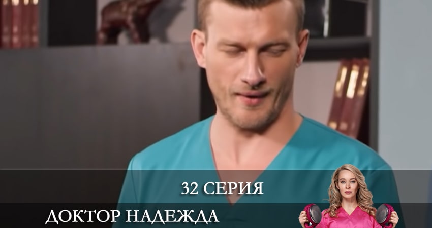 Доктор Надежда (НАДIЯ) (2021) 1 сезон 32 серия смотреть онлайн бесплатно
