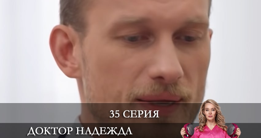 Доктор Надежда (НАДIЯ) (2021) 1 сезон 35 серия полностью в хорошем качестве и бесплатно