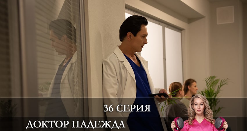Доктор Надежда (НАДIЯ) 1 сезон 36 серия смотреть в хорошем качестве