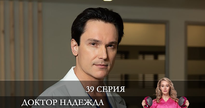 Доктор Надежда (НАДIЯ) 1 сезон 39 серия смотреть полностью без перерыва