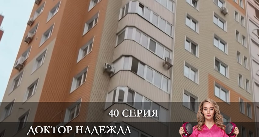 Смотреть сериал Доктор Надежда (НАДIЯ) 1 сезон 40 серия в отличном качестве