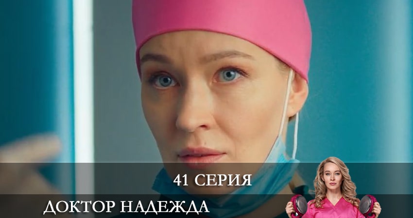 Доктор Надежда (НАДIЯ) 1 сезон 41 серия смотреть онлайн на телефоне бесплатно